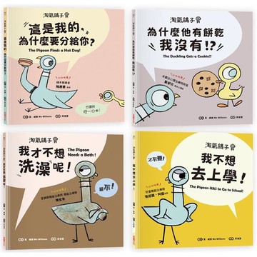淘氣鴿子系列套書：《我才不想洗澡呢！》╳《這是我的，為什麼要分給你？》╳《為什麼他有餅乾，我沒有？》╳《我不想去上學！》