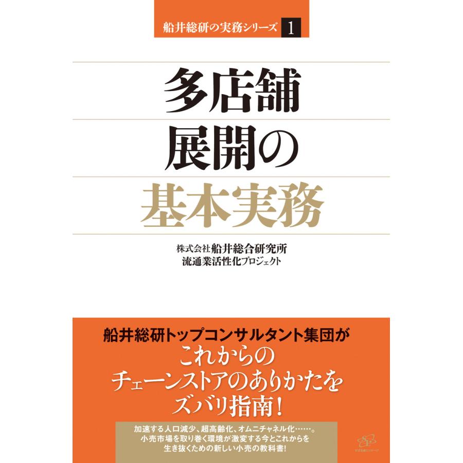 多店舗展開の基本実務 電子書籍版   著:株式会社船井総合研究所流通業活性化プロジェクト