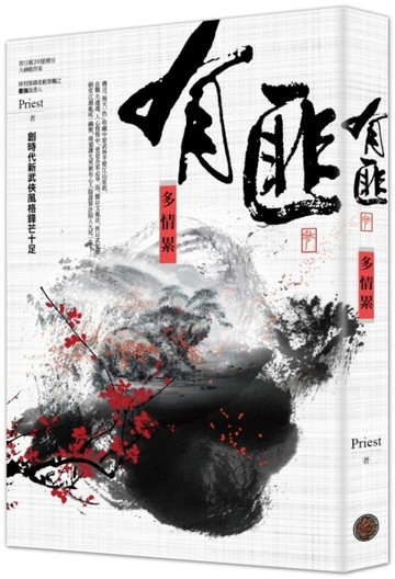 有匪（3）：多情累[二手書_良好]