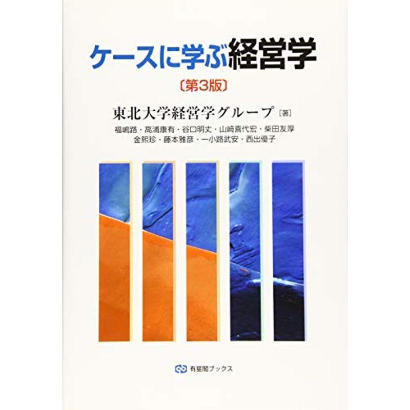 ケースに学ぶ経営学 第3版 (有斐閣ブックス)