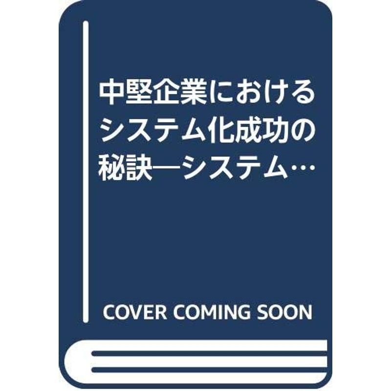 中堅企業におけるシステム化成功の秘訣?システム開発に経営陣を巻き込め