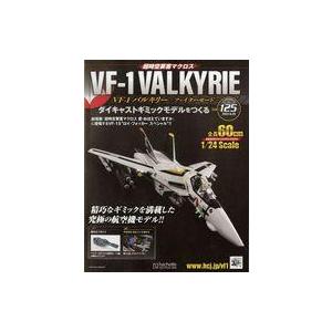 中古ホビー雑誌 付録付)超時空要塞マクロス VF-1バルキリー ファイターモード ダイキャストギミックモデルをつくる 12