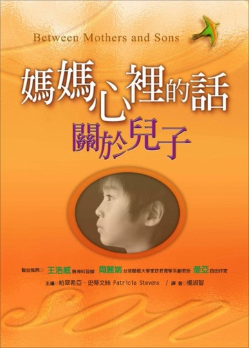 媽媽心裡的話－關於兒子[二手書_普通]