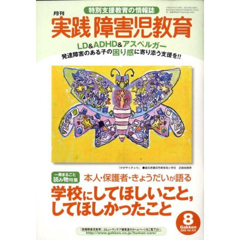 実践障害児教育 2008年 08月号 雑誌