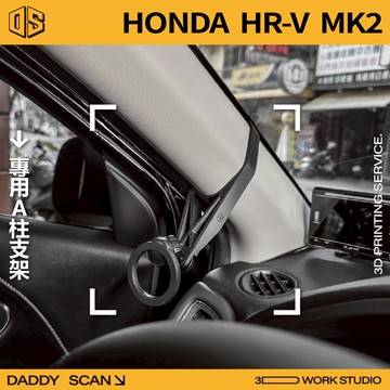 【老爸印印】HONDA HRV MK2 A柱支架 手機架 導航 LUFI 路飛支架 3D列印 專車專用 改裝 內裝 支架