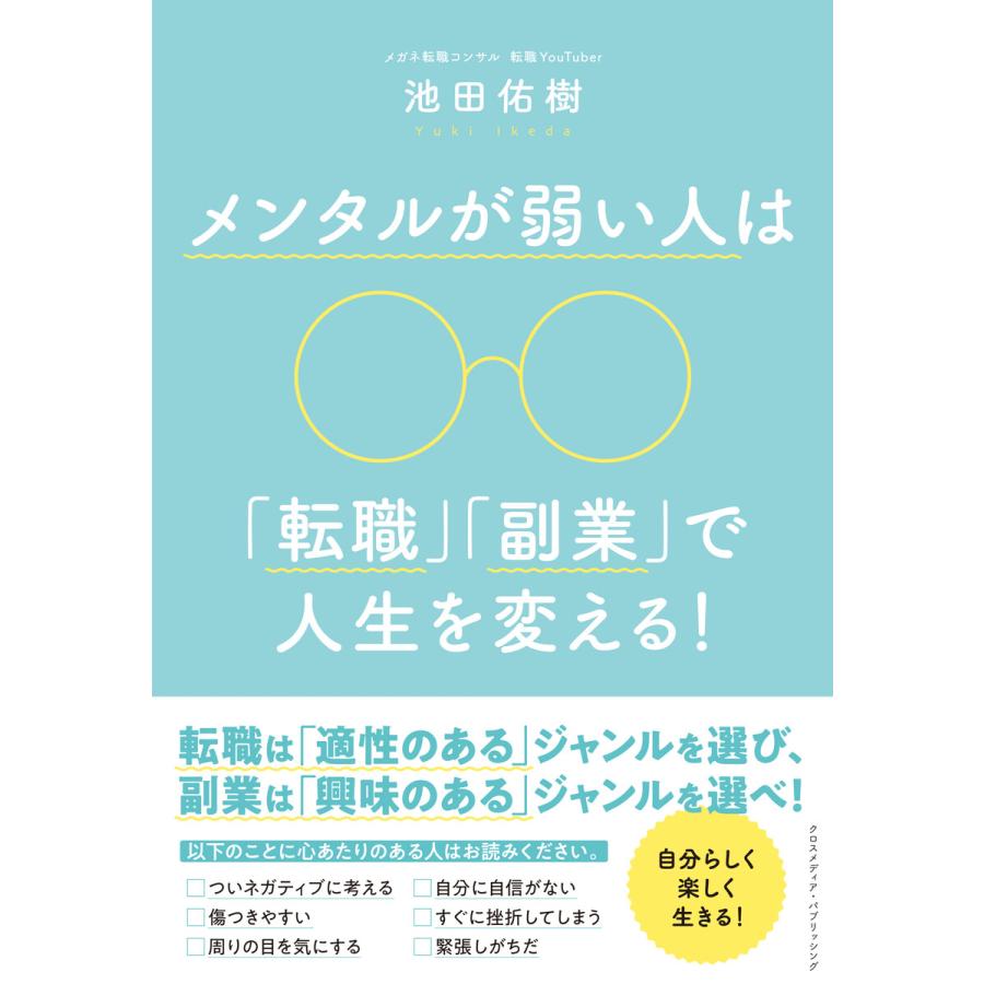 メンタルが弱い人は「転職」「副業」で人生を変える! 電子書籍版   池田佑樹