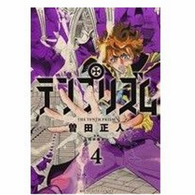 テンプリズム ４ ビッグｃ 曽田正人 著者 瑞木奏加 通販 Lineポイント最大0 5 Get Lineショッピング