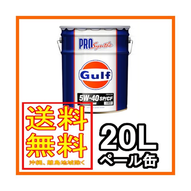 送料無料 20L Gulf(ガルフ) No.1 PRO 5W-40エンジンオイル