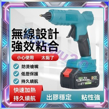 熱熔膠槍 家用工業級 無線熱熔膠槍 鋰電熱熔膠槍 牧田18V電動熱熔膠槍 充電式熱熔膠槍 DIY工具 熱熔槍 熱膠槍