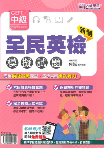 名師學院新制全民英檢中級模擬試題