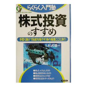 株式投資のすすめ／上村武雄