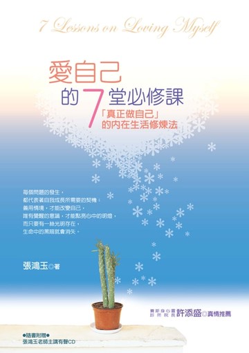 【電子書】愛自己的7堂必修課