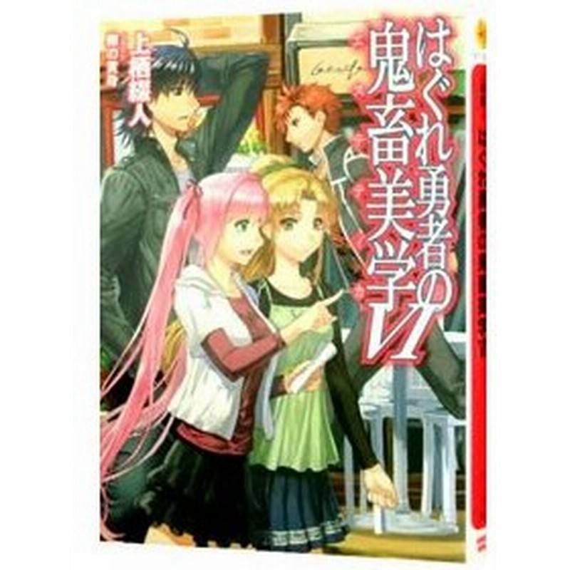 はぐれ勇者の鬼畜美学 エステティカ 6 上栖綴人 通販 Lineポイント最大0 5 Get Lineショッピング