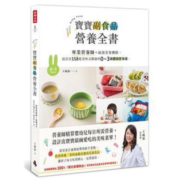 時報_寶寶副食品營養全書：專業營養師＋最強美食團隊，設計出158道美味又健康的0～3歲嬰幼兒食譜。