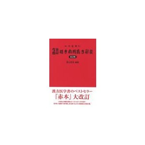 [日本語]腹證図解漢方常用処方解説（改訂版）