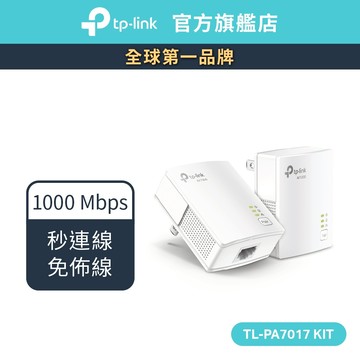 TP-Link TL-PA7017 KIT AV1000 Gigabit 電力線橋接器套組