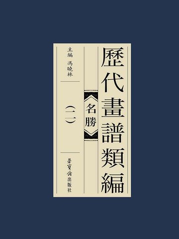 【電子書】历代画谱类编：名胜（二）