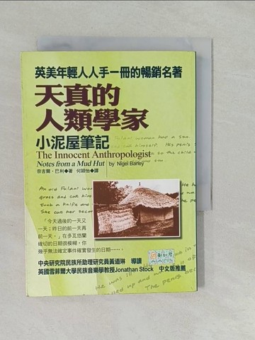 【書寶二手書T1／翻譯小說_YUJ】天真的人類學家-小泥屋筆記_奈吉爾．巴