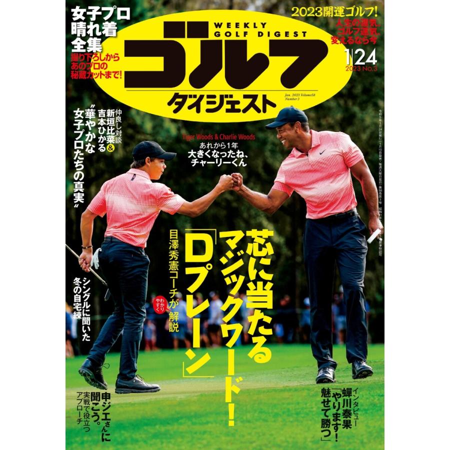 週刊ゴルフダイジェスト 2023年1月24日号 電子書籍版   週刊ゴルフダイジェスト編集部