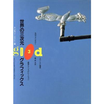 世界の三次元グラフィックス／ケンケイトー，リーケイトー，佐藤実