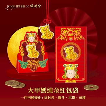 【J'code真愛密碼金飾】 大甲媽招財虎爺黃金紅包袋X1個