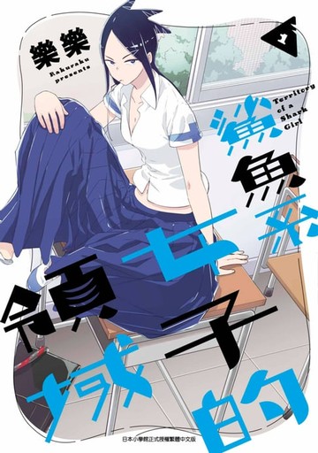 【電子書】鯊魚系女子的領域(01)