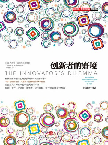 【電子書】创新者的窘境