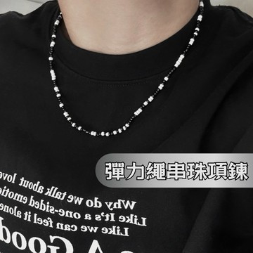 黑白 串珠 項鍊 男 韓系 彈力繩 現貨實拍 韓國自訂款 鎖骨鏈 男生項鍊 女生項鍊 短項鍊 SN130