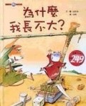 為什麼我長不大【二手書_良好】TAAZE讀冊生活