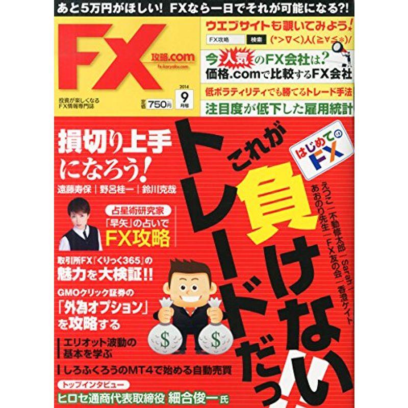 月刊 FX (エフエックス) (ドットコム) 2014年 09月号 雑誌