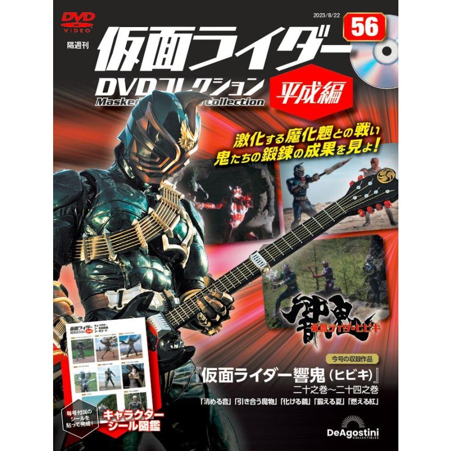 仮面ライダーDVDコレクション平成編 56号 (仮面ライダー響鬼 二十之巻〜二十四之巻) [分冊百科] (DVD・シール付)