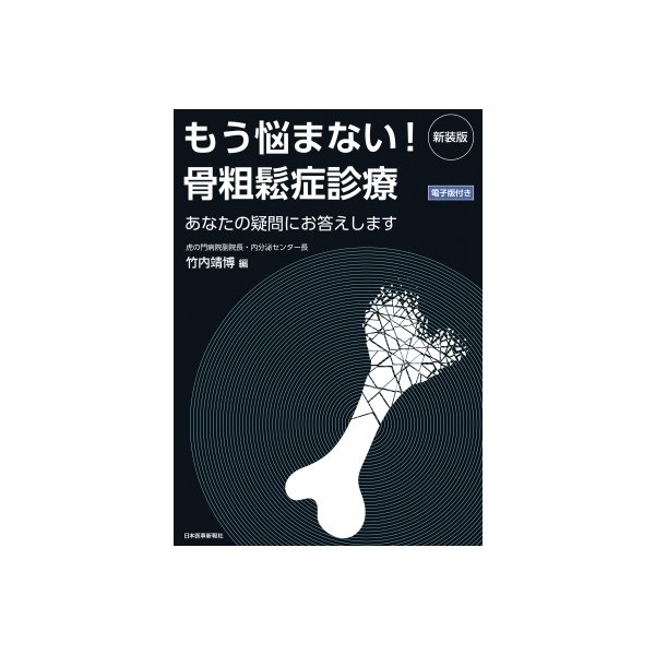 新装版 もう悩まない 骨粗鬆症診療 あなたの疑問にお答えします -電子版付-