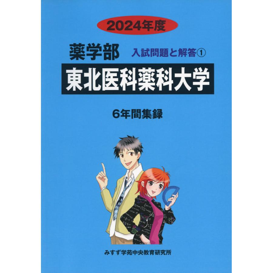 2024年度 私立大学別 入試問題と解答 薬学部 01 東北医科薬科大学