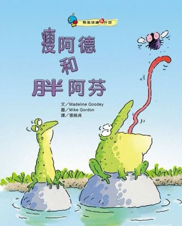 瘦阿德和胖阿芬[二手書_良好]