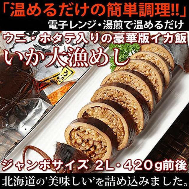 イカ飯 いか大漁めし ジャンボサイズ  ウニ ホタテ入   豪華いか飯 絶品