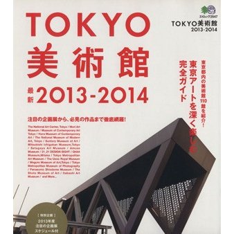 ＴＯＫＹＯ美術館２０１３―２０１４／?出版社