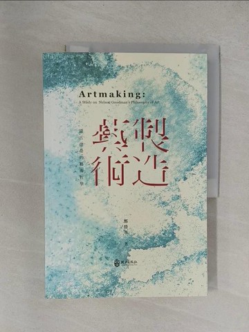 【書寶二手書T1／大學藝術傳播_Y9K】製造藝術：論古德曼的藝術哲學_鄭勝華