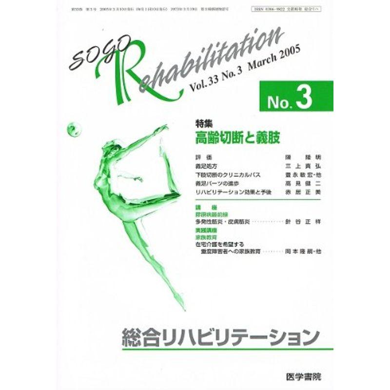 総合リハビリテーション Vol.33 No.3 2005年3月