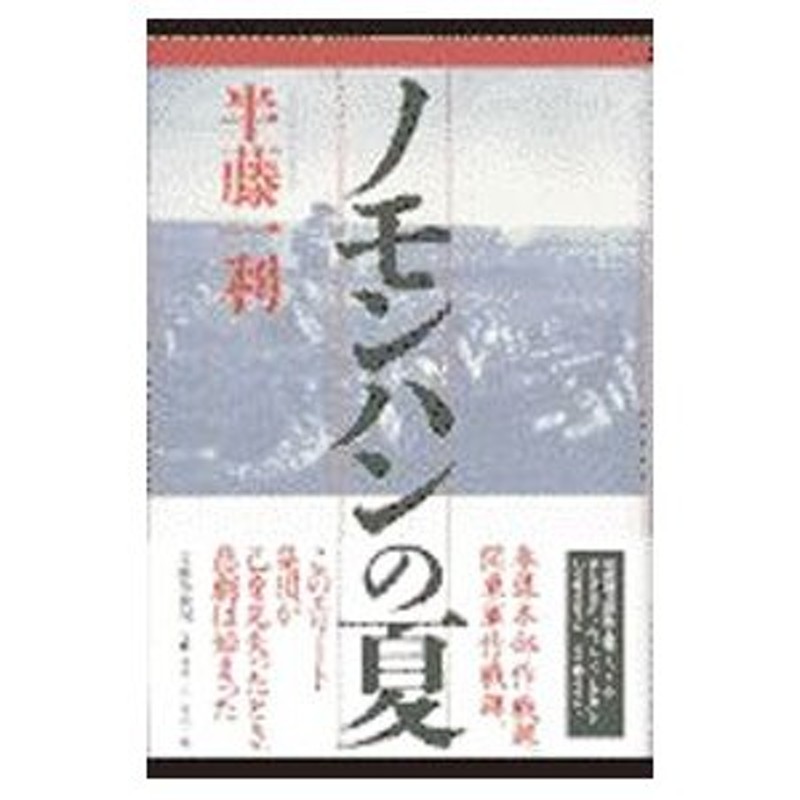 ノモンハンの夏／半藤一利　LINEショッピング