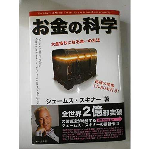 お金の科学〜大金持ちになる唯一の方法〜