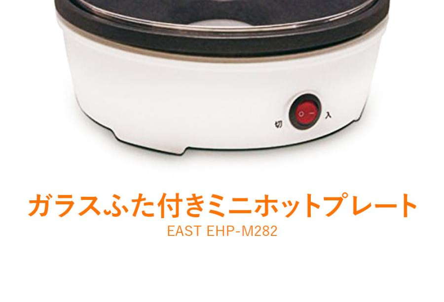 EAST ミニホットプレート EHP-M282