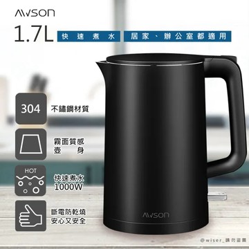 贈品【日本AWSON歐森】1.7 L 不銹鋼電熱壺 (曜石黑)(指定商品送）
