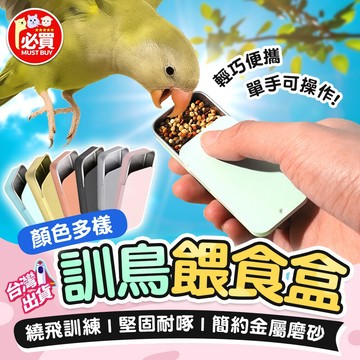 ❤️必買❤️ 訓鳥餵食盒 外出訓練鳥盒 鳥飯盒 外出飯盒 鳥食盒 鳥類用品 寵物用品 鳥食盒 訓鳥盒 攜帶食盒 鳥用品