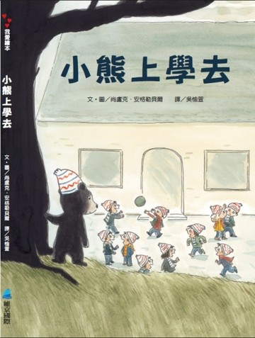 小熊上學去【二手書_良好】TAAZE讀冊生活