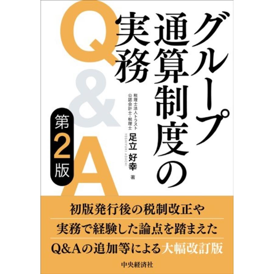 グループ通算制度の実務Q A