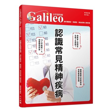 【人人】認識常見精神疾病：淺析憂鬱症、焦慮症、強迫症等心理疾患  少年伽利略22  人人出版官方商城