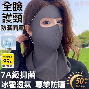 隔日到貨🔥 全臉護頸防曬面罩 完整包裹臉頸肩物理遮陽防紫外線 防曬面罩 防曬口罩 冰絲面罩 面罩防曬 遮陽口罩 脖子防曬