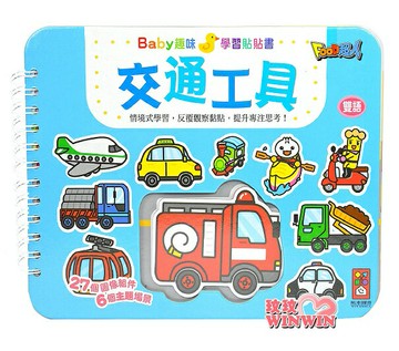 風車圖書 交通工具Baby趣味學習貼貼書，情境式學習，反覆觀察黏貼，提升專注思考!