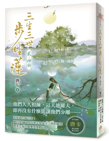 三生三世步生蓮(貳)神祈[二手書_良好]