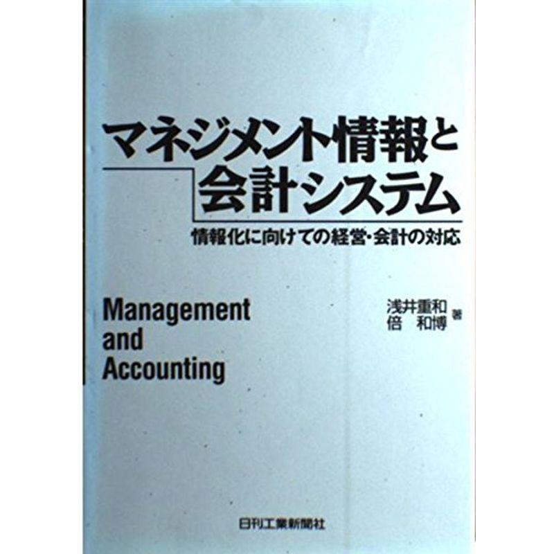 マネジメント情報と会計システム?情報化に向けての経営・会計の対応